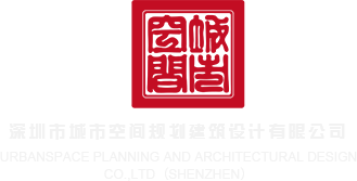 污污污黄片在线深圳市城市空间规划建筑设计有限公司